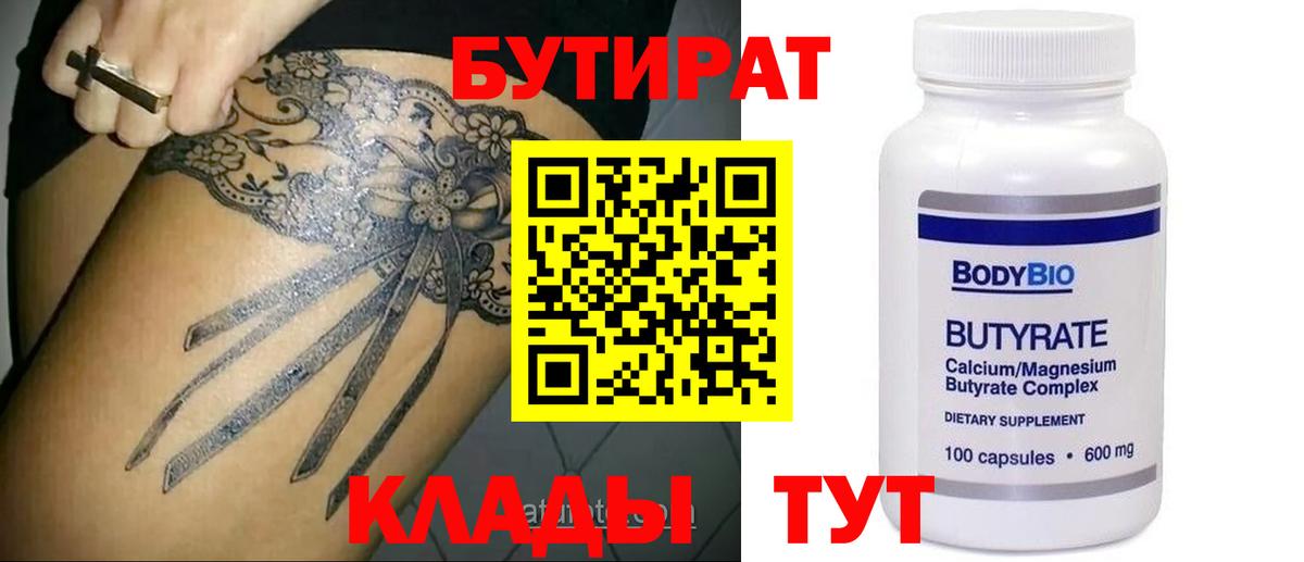 Бутират Butirat  Нарьян-Мар 